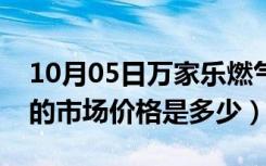 10月05日万家乐燃气灶价钱（万家乐燃气灶的市场价格是多少）