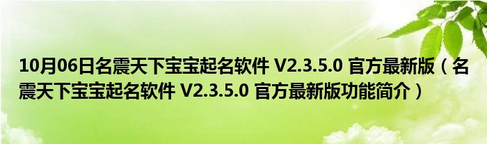 10月06日名震天下宝宝起名软件 V2.3.5.0 官方最新版（名震天下宝宝起名软件 V2.3.5.0 官方最新版功能简介）