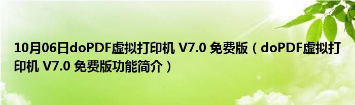 10月06日doPDF虚拟打印机 V7.0 免费版（doPDF虚拟打印机 V7.0 免费版功能简介）