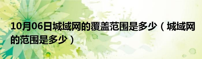 10月06日城域网的覆盖范围是多少（城域网的范围是多少）