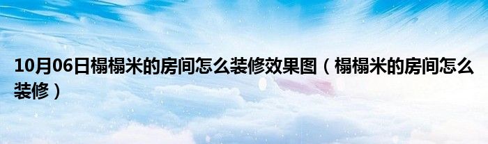 10月06日榻榻米的房间怎么装修效果图（榻榻米的房间怎么装修）