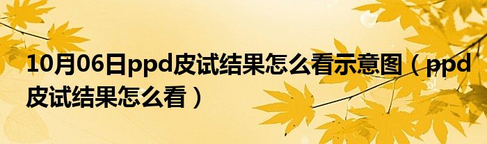 10月06日ppd皮试结果怎么看示意图（ppd皮试结果怎么看）