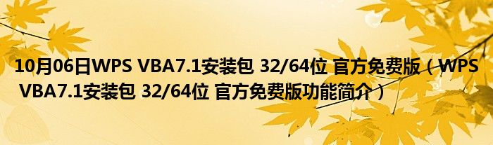 10月06日WPS VBA7.1安装包 32/64位 官方免费版（WPS VBA7.1安装包 32/64位 官方免费版功能简介）