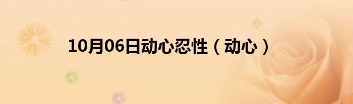 10月06日动心忍性（动心）