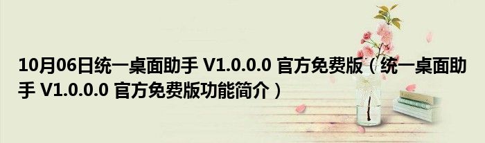 10月06日统一桌面助手 V1.0.0.0 官方免费版（统一桌面助手 V1.0.0.0 官方免费版功能简介）