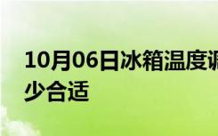 10月06日冰箱温度调节方法冰箱保鲜温度多少合适