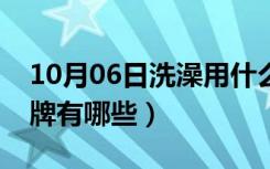 10月06日洗澡用什么热水器好（热水器的品牌有哪些）