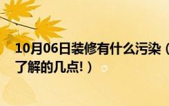 10月06日装修有什么污染（关于装修污染的危害,一定都要了解的几点!）