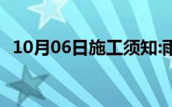 10月06日施工须知:雨季施工安全措施方案