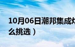 10月06日潮邦集成灶是几线品牌（集成灶怎么挑选）