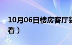 10月06日楼房客厅装修豪宅（客厅风水怎么看）