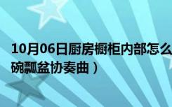 10月06日厨房橱柜内部怎么设计实用（精巧橱柜设计奏响锅碗瓢盆协奏曲）