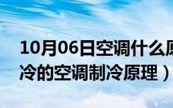 10月06日空调什么原理制冷（空调是如何制冷的空调制冷原理）