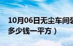 10月06日无尘车间装修教程（无尘车间装修多少钱一平方）