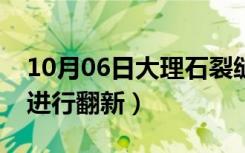 10月06日大理石裂缝怎么修补（大理石怎么进行翻新）