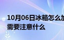 10月06日冰箱怎么加制冷剂冰箱添加制冷剂需要注意什么