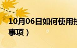 10月06日如何使用投影仪（投影仪使用注意事项）