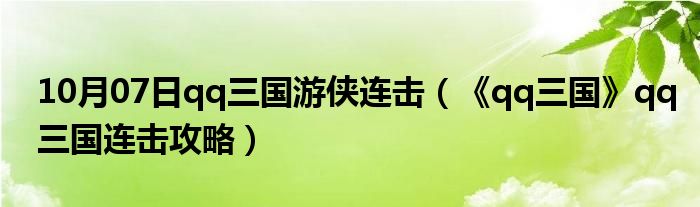 10月07日qq三国游侠连击（《qq三国》qq三国连击攻略）