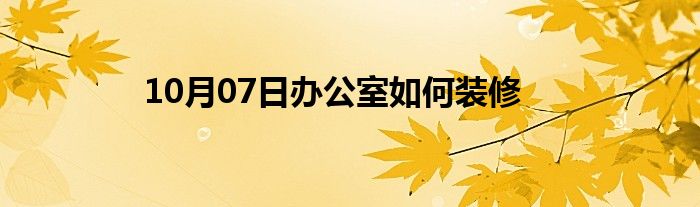 10月07日办公室如何装修