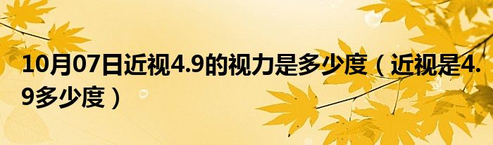 10月07日近视4.9的视力是多少度（近视是4.9多少度）