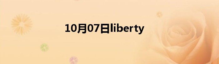 10月07日liberty