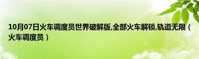 10月07日火车调度员世界破解版,全部火车解锁,轨道无限（火车调度员）