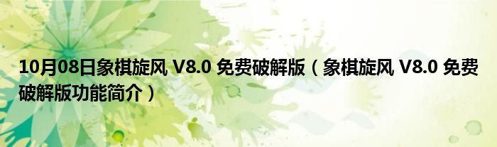 10月08日象棋旋风 V8.0 免费破解版（象棋旋风 V8.0 免费破解版功能简介）