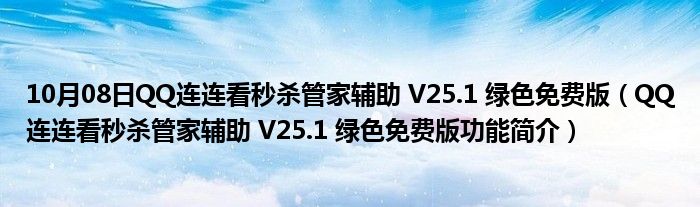 10月08日QQ连连看秒杀管家辅助 V25.1 绿色免费版（QQ连连看秒杀管家辅助 V25.1 绿色免费版功能简介）