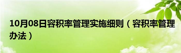 10月08日容积率管理实施细则（容积率管理办法）