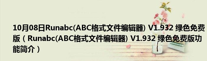 10月08日Runabc(ABC格式文件编辑器) V1.932 绿色免费版（Runabc(ABC格式文件编辑器) V1.932 绿色免费版功能简介）