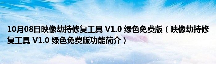 10月08日映像劫持修复工具 V1.0 绿色免费版（映像劫持修复工具 V1.0 绿色免费版功能简介）