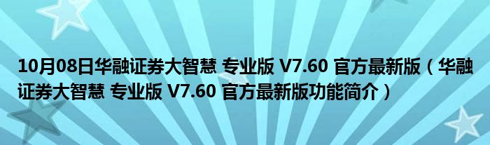 10月08日华融证券大智慧 专业版 V7.60 官方最新版（华融证券大智慧 专业版 V7.60 官方最新版功能简介）