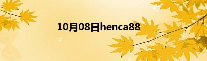 10月08日henca88