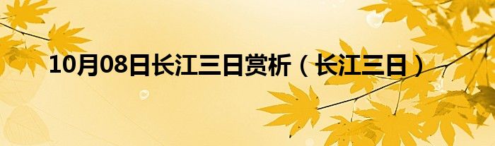 10月08日长江三日赏析（长江三日）