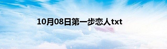 10月08日第一步恋人txt