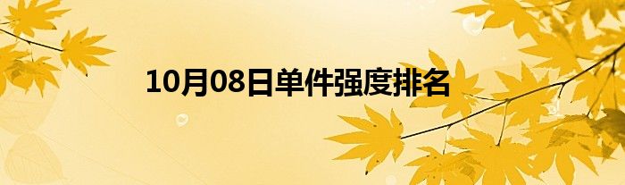 10月08日单件强度排名