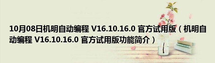 10月08日机明自动编程 V16.10.16.0 官方试用版（机明自动编程 V16.10.16.0 官方试用版功能简介）