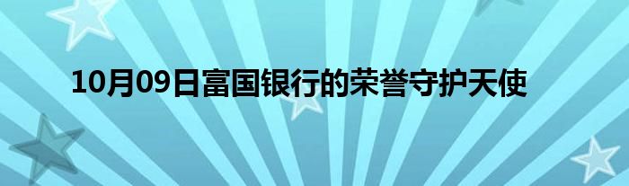 10月09日富国银行的荣誉守护天使