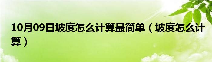 10月09日坡度怎么计算最简单（坡度怎么计算）