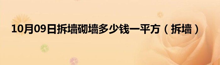 10月09日拆墙砌墙多少钱一平方（拆墙）