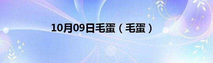 10月09日毛蛋（毛蛋）