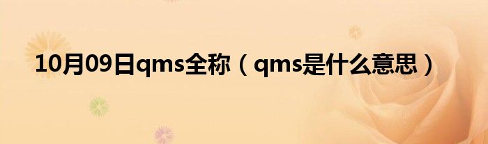 10月09日qms全称（qms是什么意思）