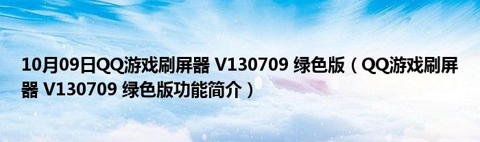 10月09日QQ游戏刷屏器 V130709 绿色版（QQ游戏刷屏器 V130709 绿色版功能简介）