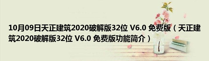 10月09日天正建筑2020破解版32位 V6.0 免费版（天正建筑2020破解版32位 V6.0 免费版功能简介）