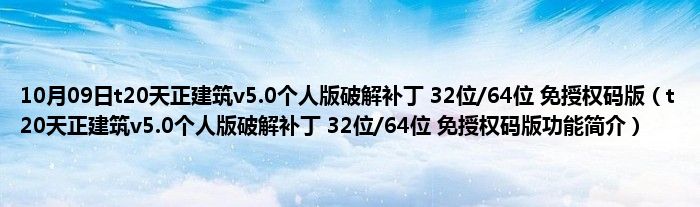 10月09日t20天正建筑v5.0个人版破解补丁 32位/64位 免授权码版（t20天正建筑v5.0个人版破解补丁 32位/64位 免授权码版功能简介）