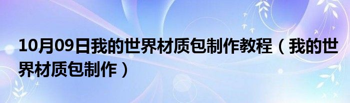 10月09日我的世界材质包制作教程（我的世界材质包制作）