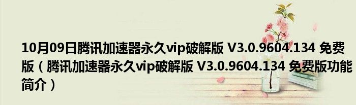 10月09日腾讯加速器永久vip破解版 V3.0.9604.134 免费版（腾讯加速器永久vip破解版 V3.0.9604.134 免费版功能简介）