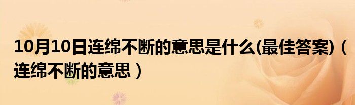 10月10日连绵不断的意思是什么(最佳答案)（连绵不断的意思）