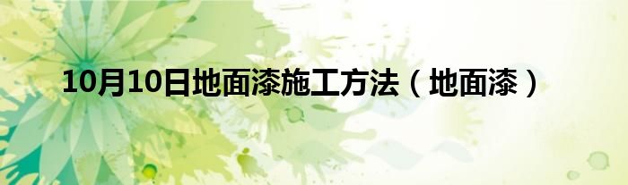 10月10日地面漆施工方法（地面漆）