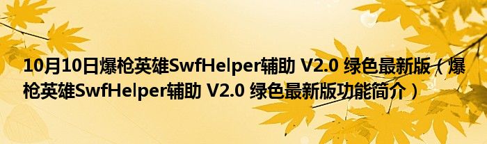 10月10日爆枪英雄SwfHelper辅助 V2.0 绿色最新版（爆枪英雄SwfHelper辅助 V2.0 绿色最新版功能简介）